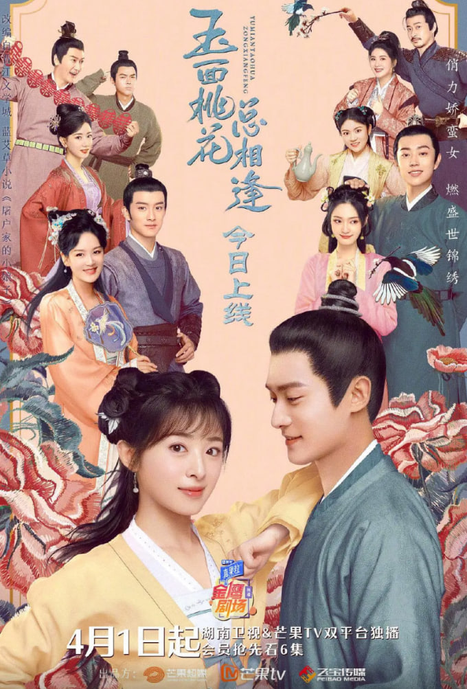 玉面桃花總相逢(全集)