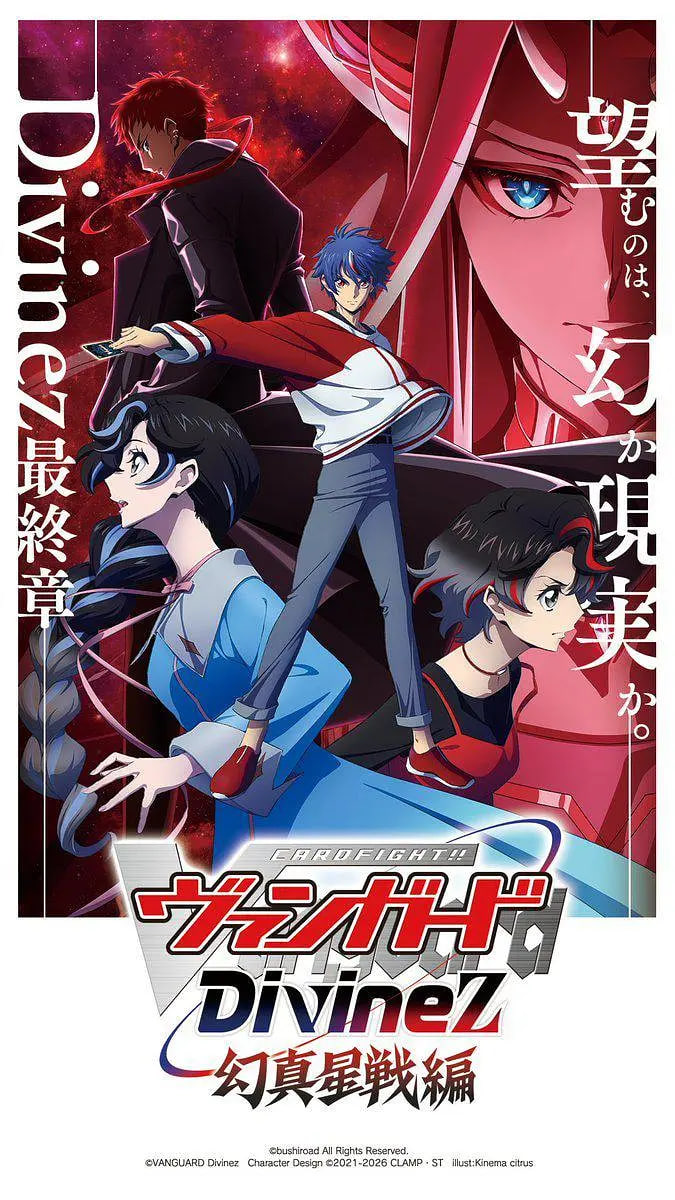 卡片戰斗先導者Divinez 幻真星戰篇(全集)