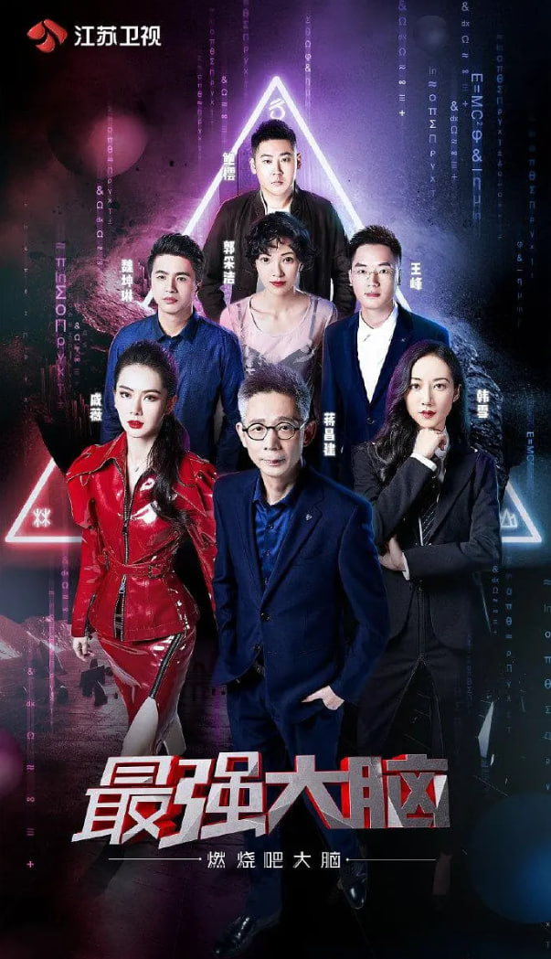 最強(qiáng)大腦之燃燒吧大腦 第二季(全集)