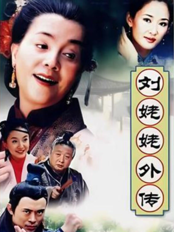 劉姥姥外傳(全集)