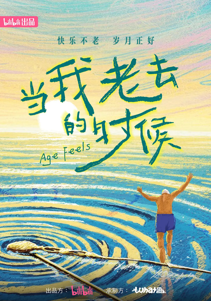 當我老去的時候(全集)