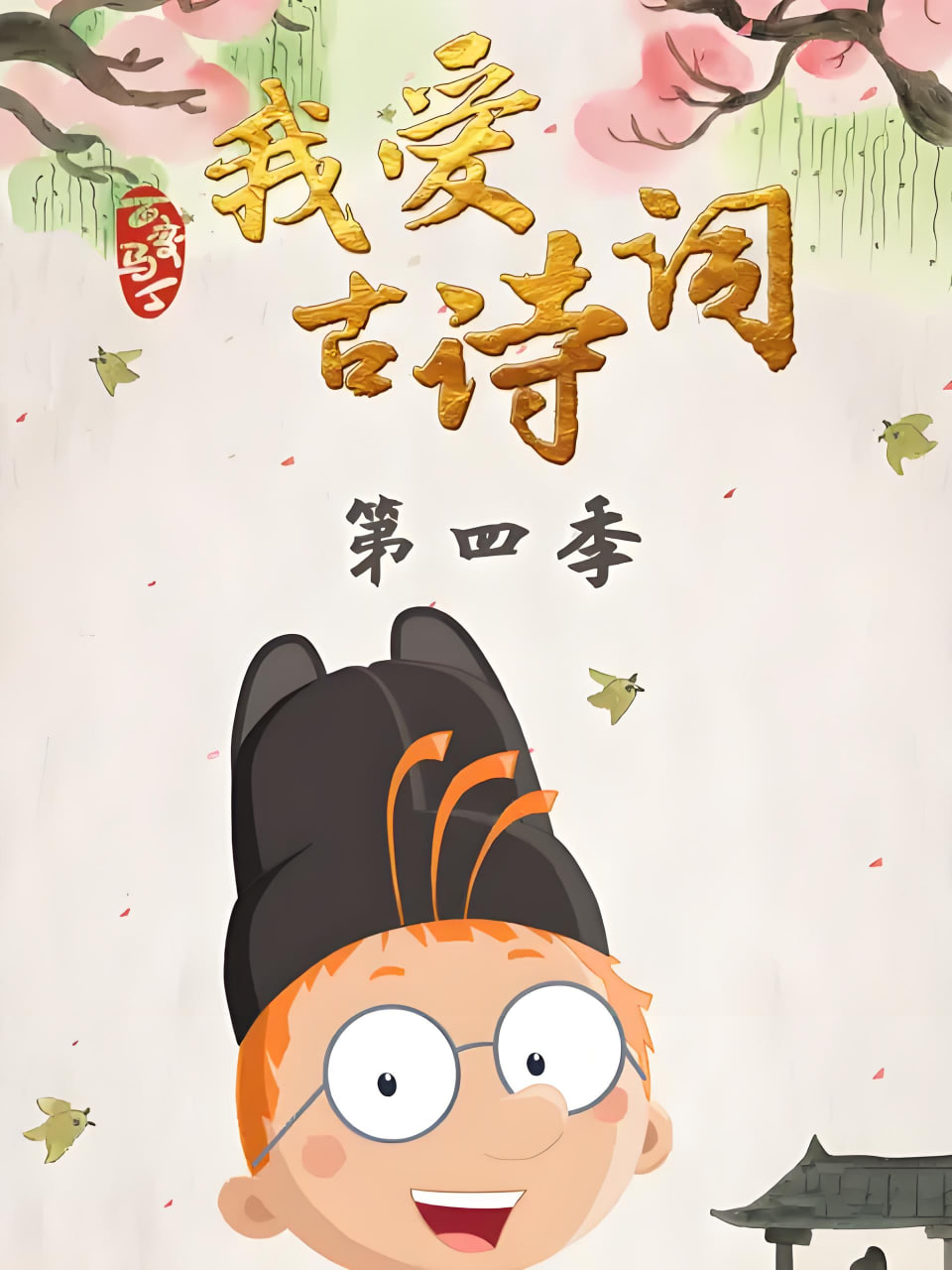 百變馬丁我愛古詩詞 第四季(全集)