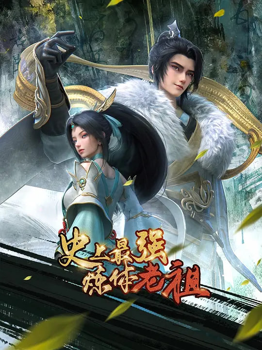 史上最強煉體老祖(全集)