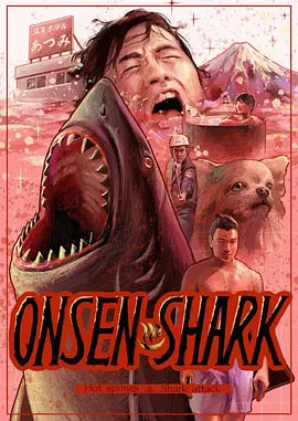 溫泉鯊.溫泉シャーク(全集)