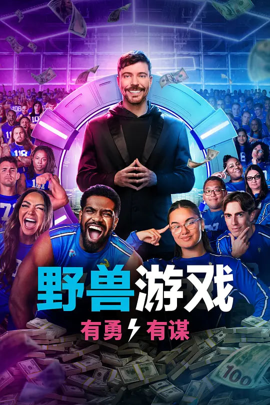 野獸游戲 第二季(全集)