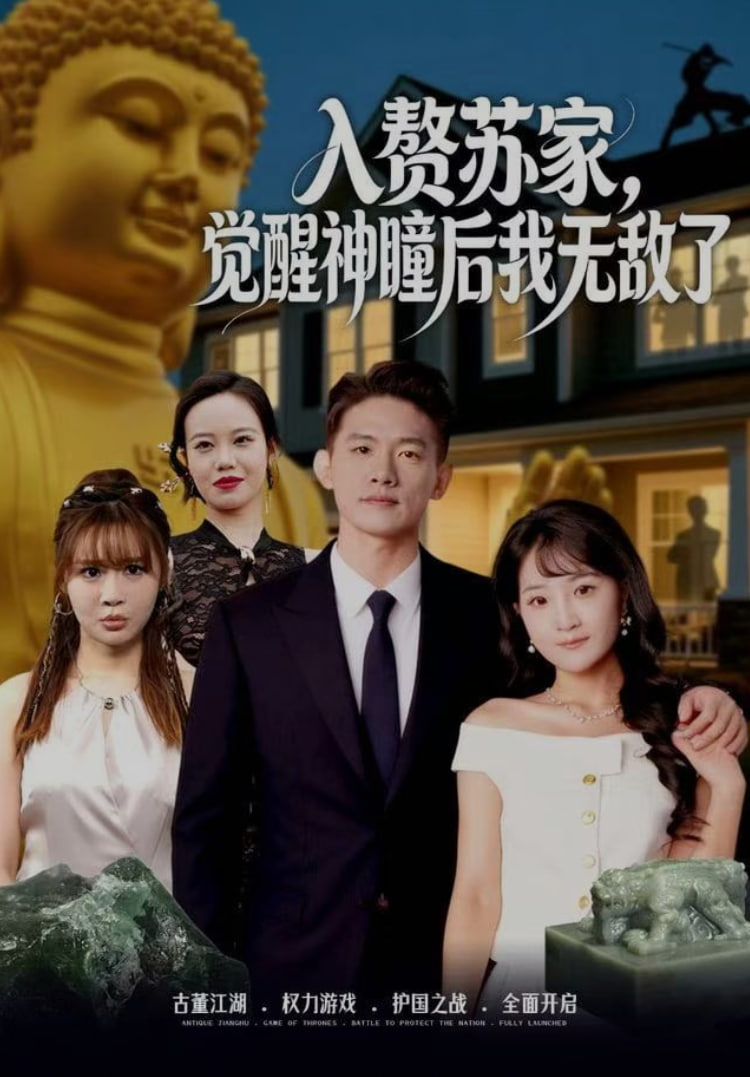 入贅蘇家，覺醒神瞳后我無敵了(全集)