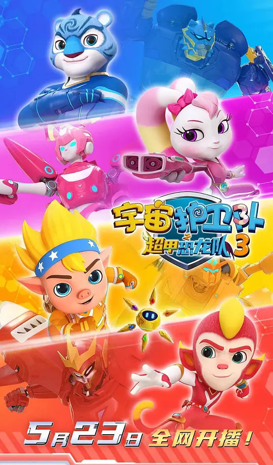 宇宙護衛隊之超甲恐龍隊第三季(全集)