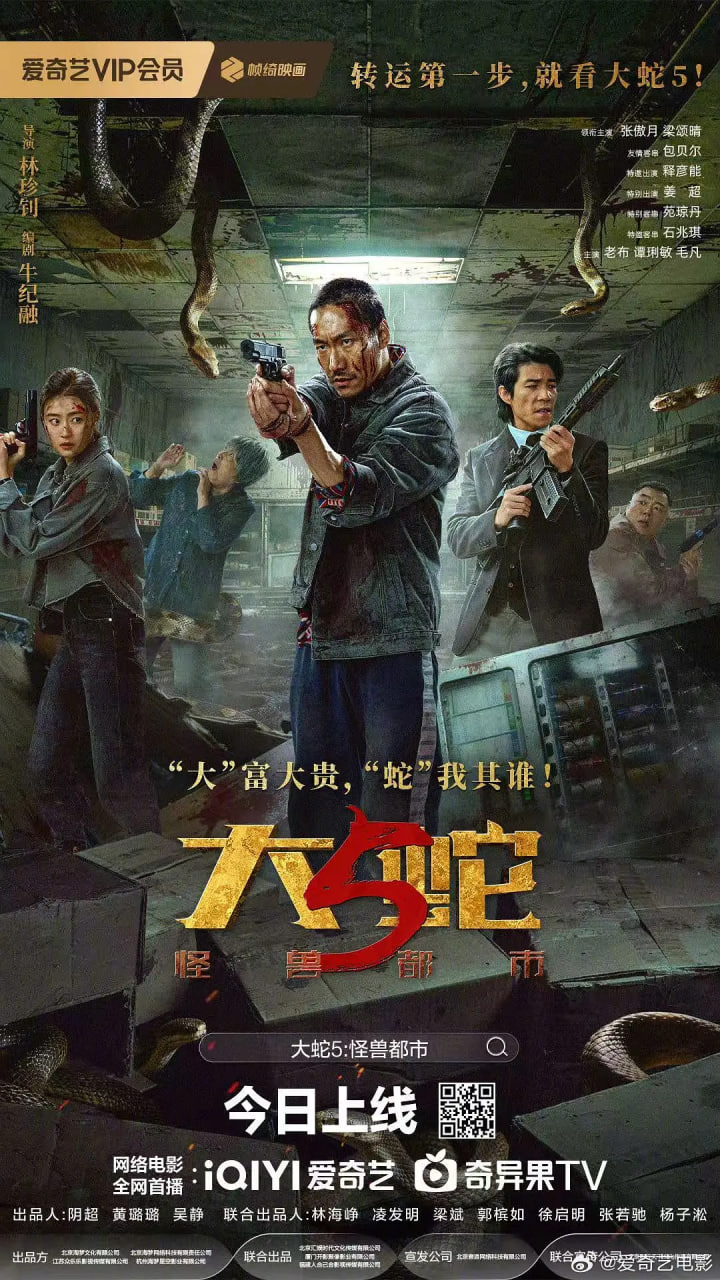 大蛇5：怪獸都市(全集)