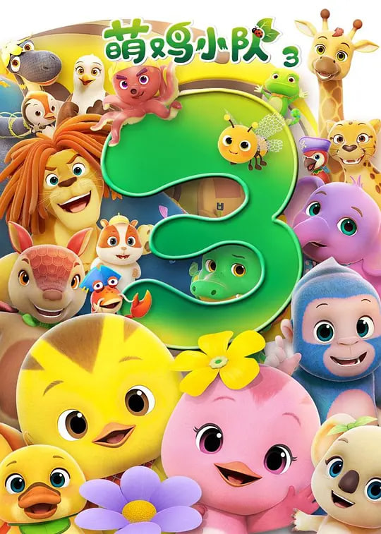 萌雞小隊(duì) 第三季(全集)