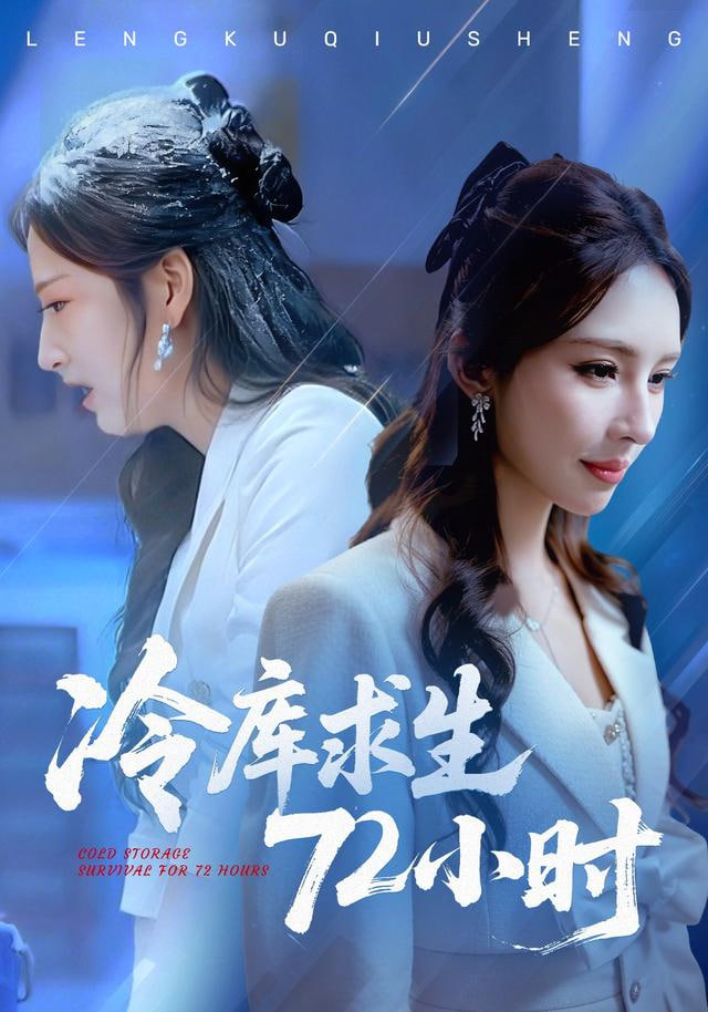 冷庫(kù)求生72小時(shí)(全集)
