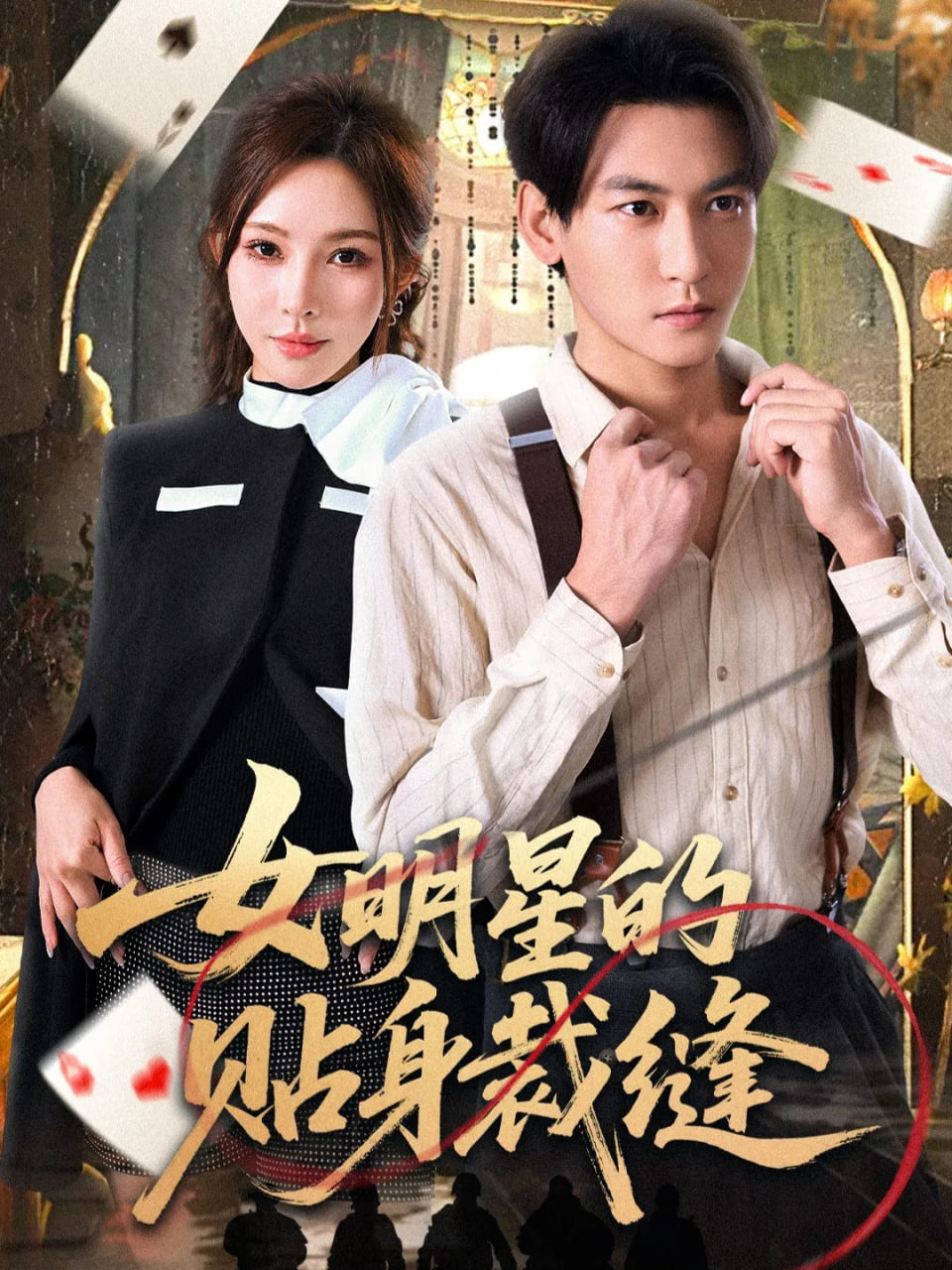 女明星的貼身裁縫(全集)