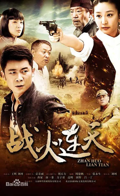 戰火連天(全集)