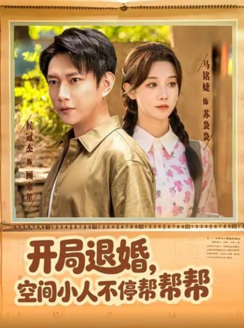 開局退婚，空間小人不停幫幫幫(全集)