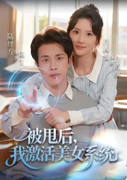被甩后我激活美女系統(tǒng)(全集)