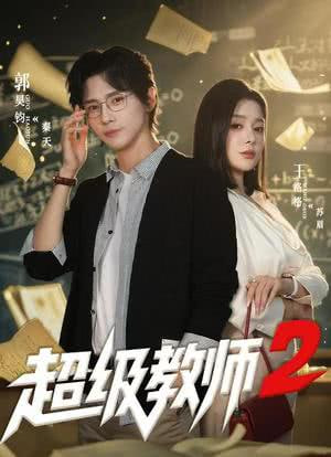 超級教師2(全集)