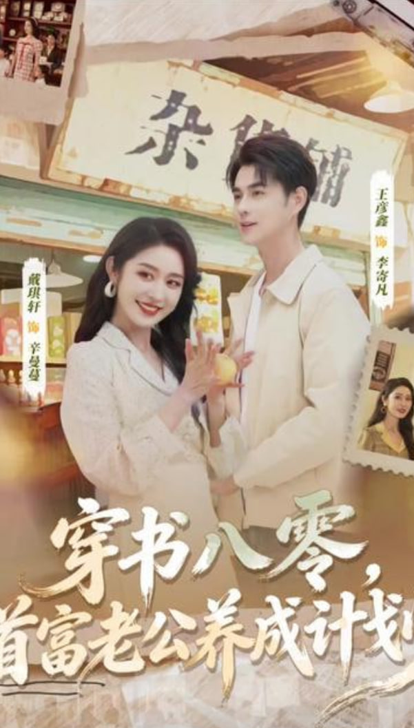 穿書八零，首富老公養成計劃(全集)