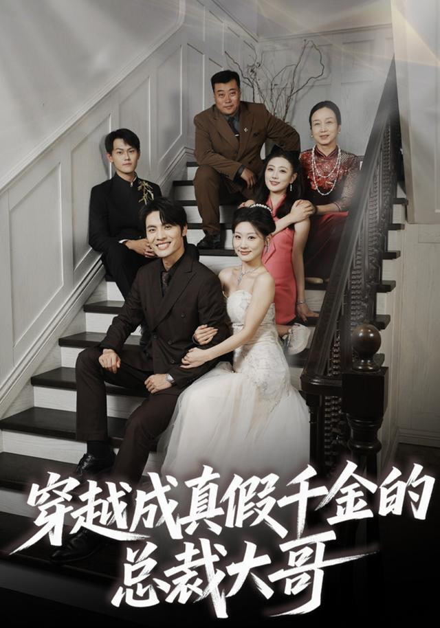 穿越成真假千金的總裁大哥(全集)