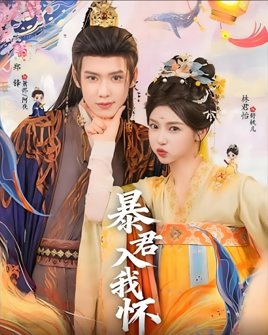 暴君入我懷(全集)