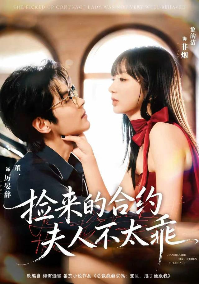 撿來的合約夫人不太乖(全集)