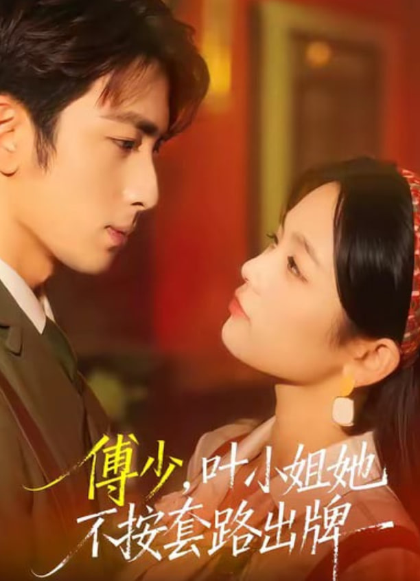 傅少，葉小姐她不按套路出牌(全集)