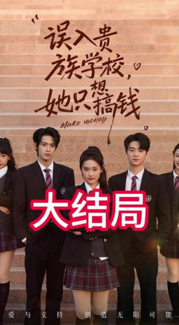 誤入貴族學校，她只想搞錢(全集)