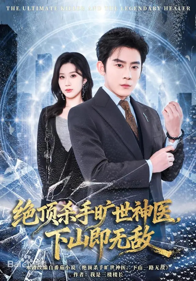 絕頂殺手曠世神醫，下山即無敵(全集)
