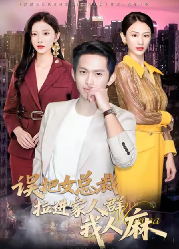 誤把女總裁拉進家人群我人麻(全集)