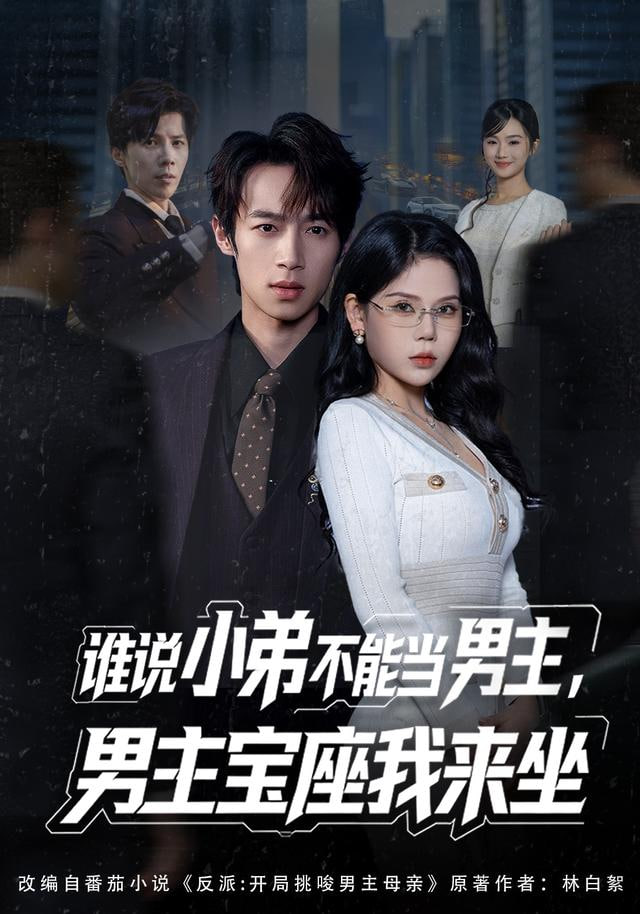 誰說小弟不能當男主，男主寶座我來坐(全集)