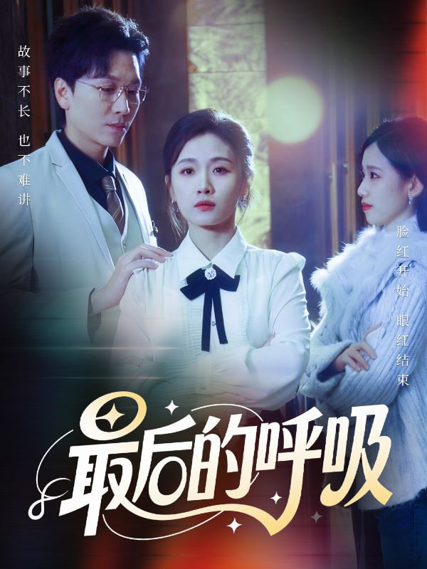 最后的呼吸（心跳警報，媽媽帶我掀翻訂婚）(全集)