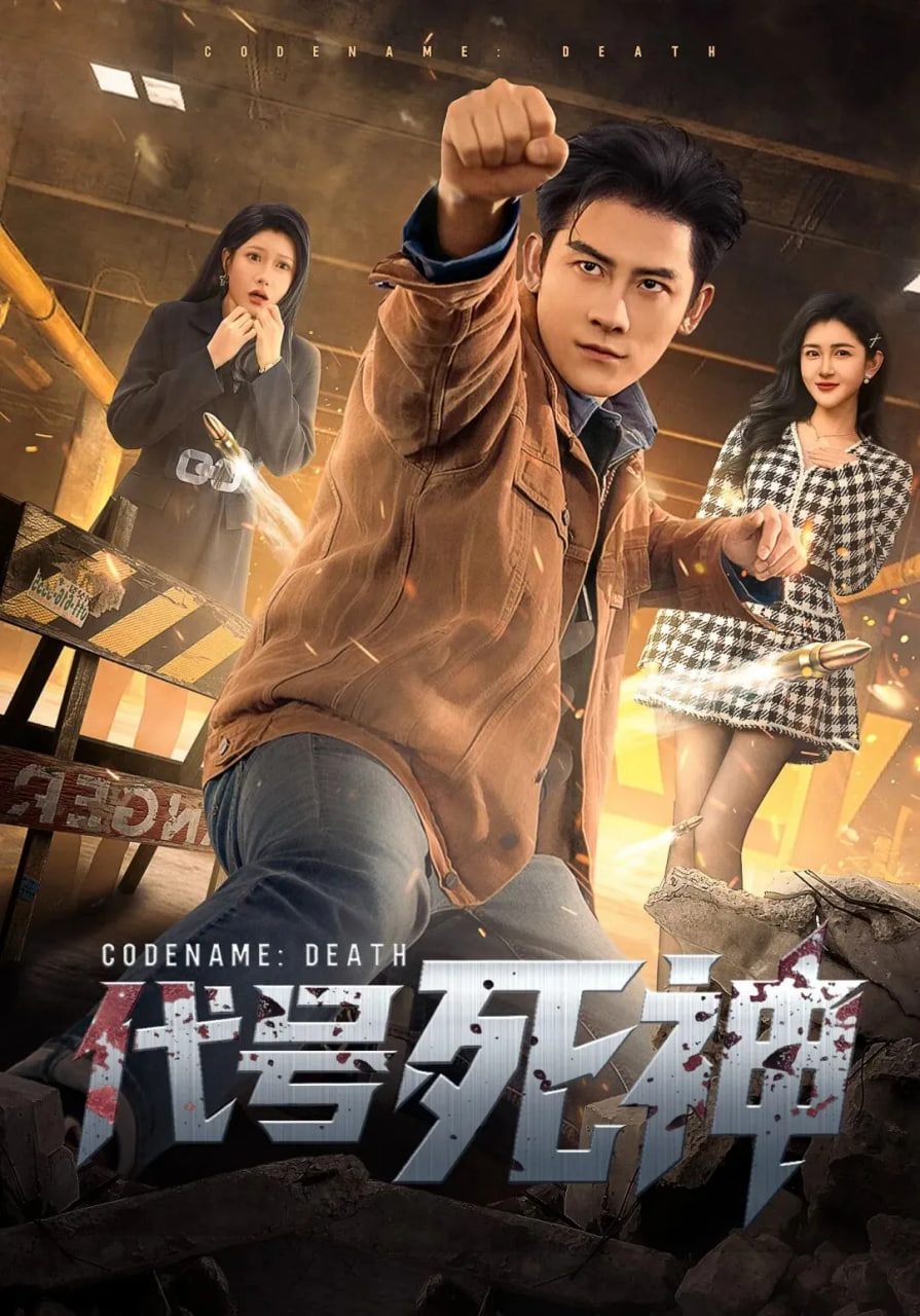 代號(hào)死神(全集)