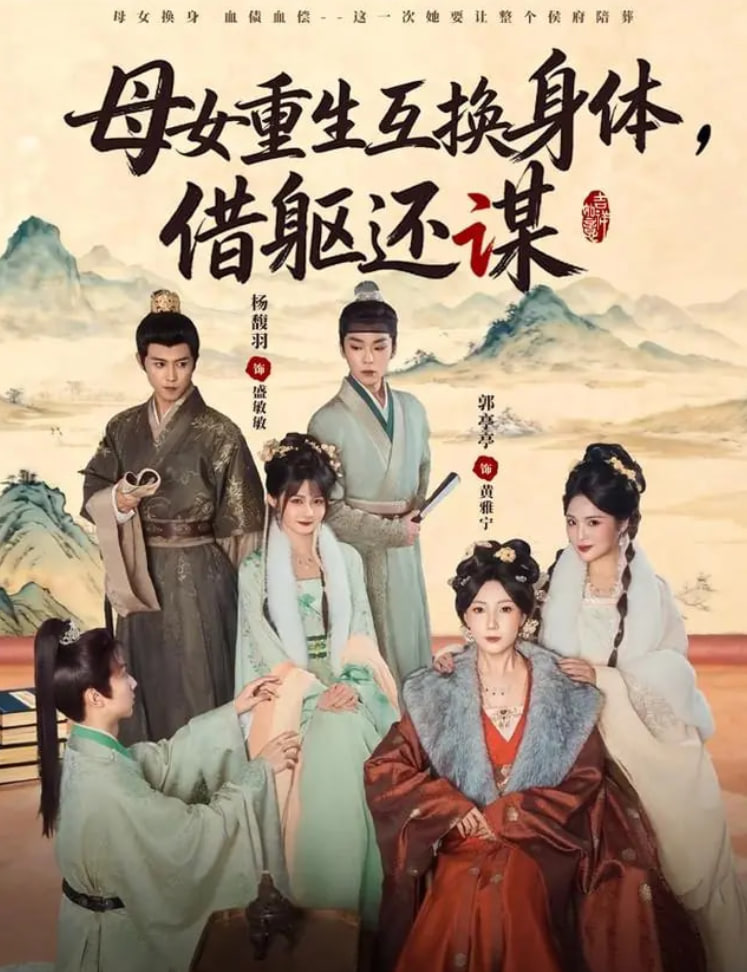 母女重生互換身體，換軀還謀(全集)