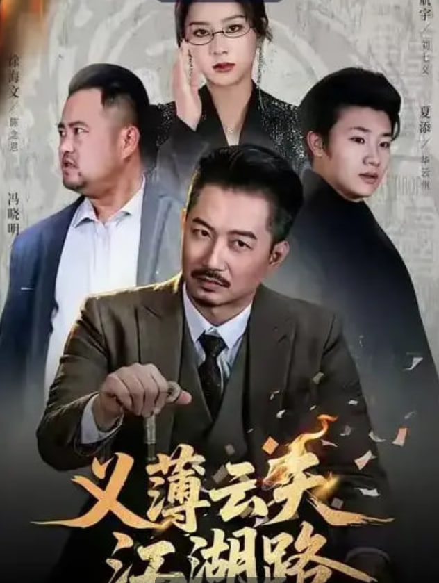 義薄云天江湖路（恩義無雙）(全集)