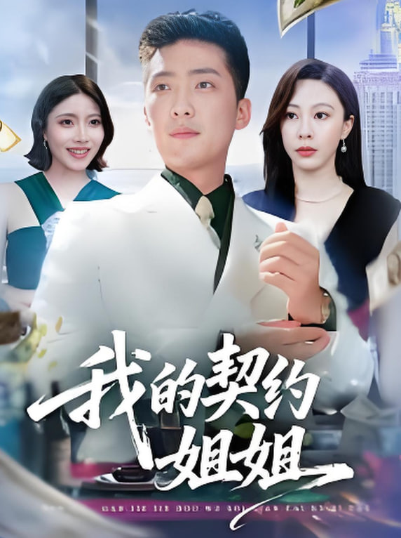 我的契約姐姐(全集)