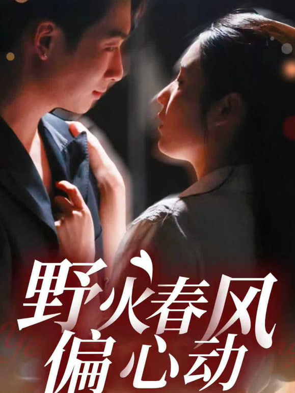 野火春風偏心動(全集)