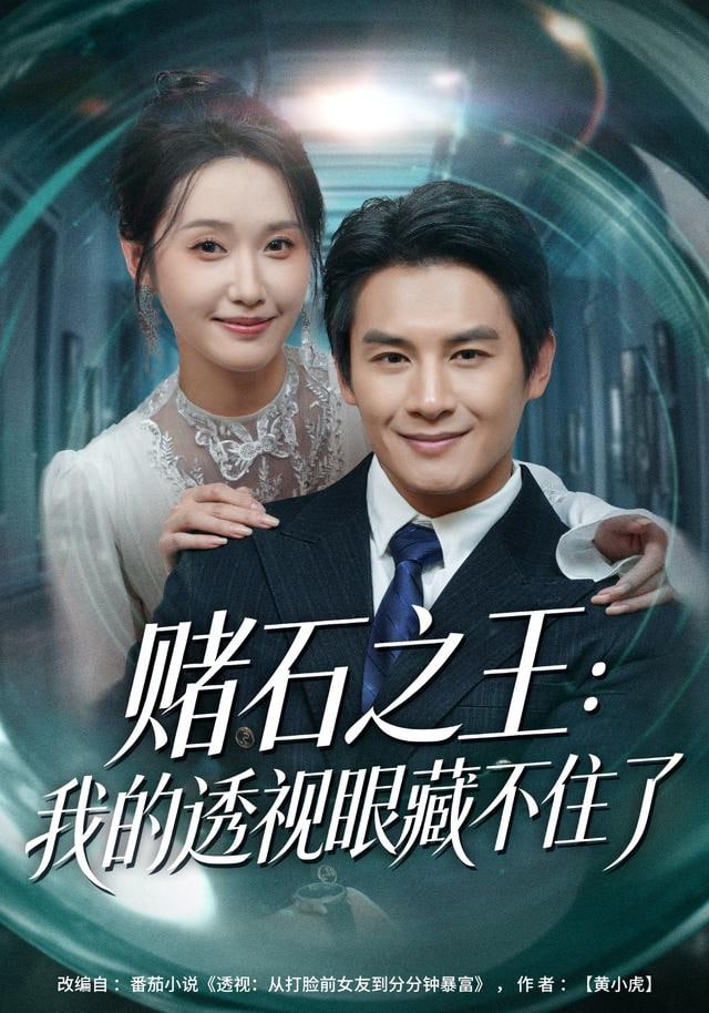 賭石之王：我的透視眼藏不住了(全集)