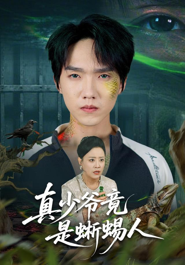 真少爺竟是蜥蜴人(全集)