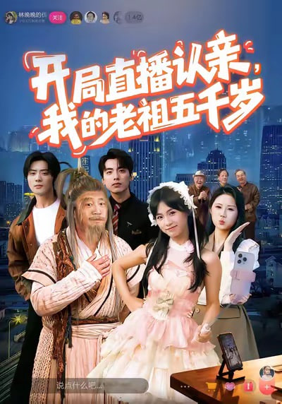 開局直播認親，我的老祖五千歲(全集)