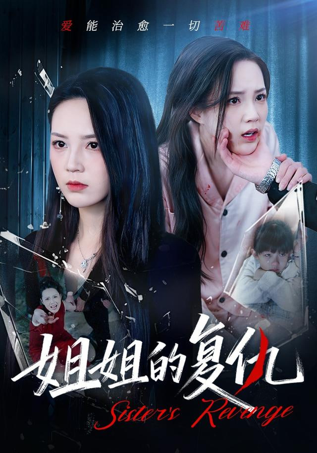姐姐的復仇(全集)