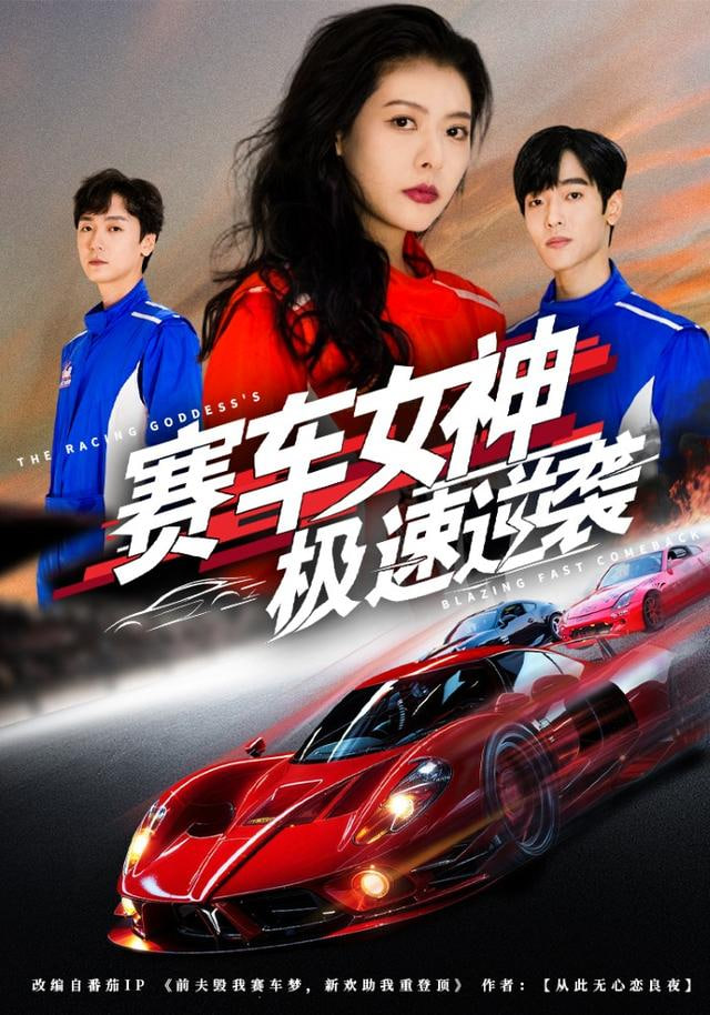 賽車女神極速逆襲(全集)