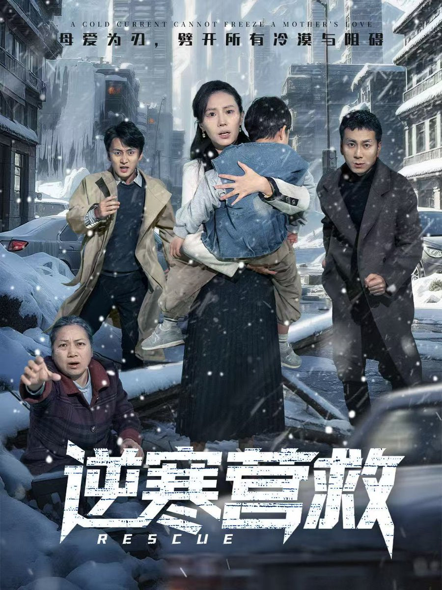 逆寒營救（爸爸，小寶冷）(全集)