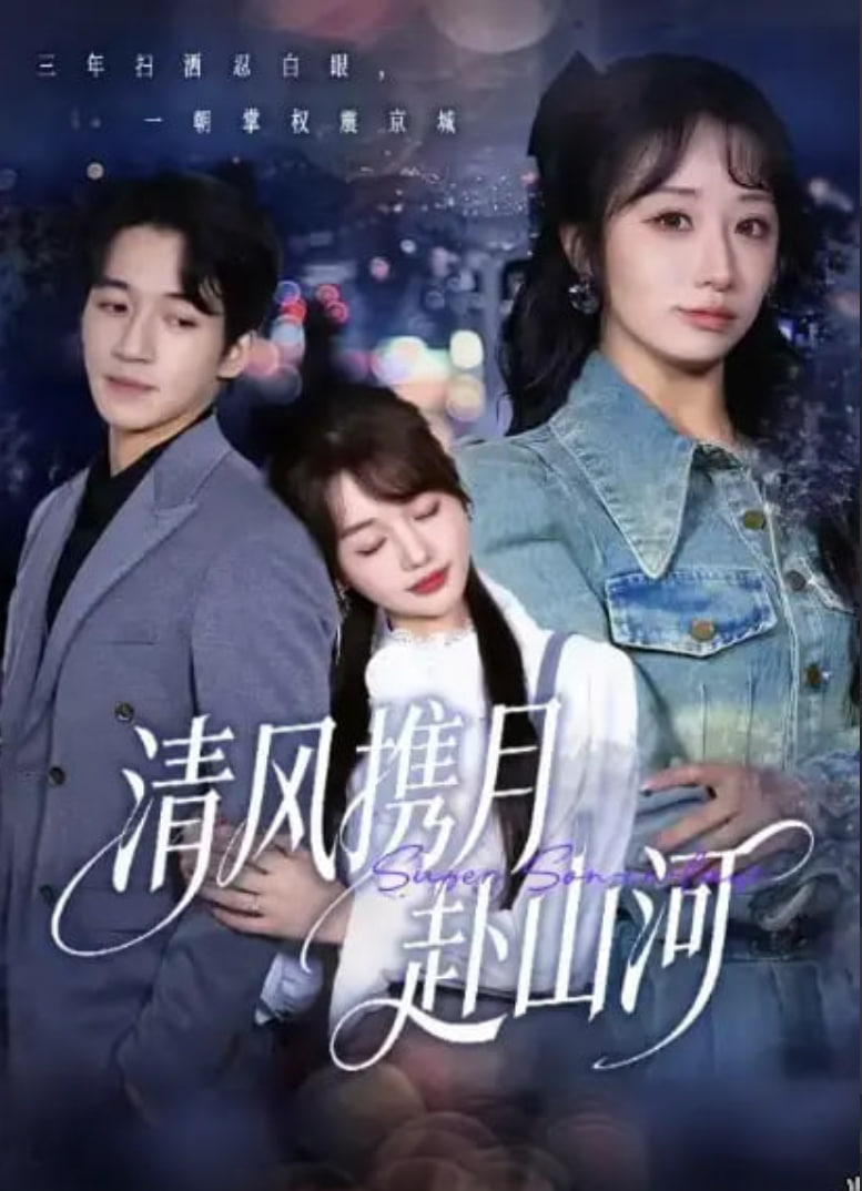 清風攜月赴山河 (明月照我赴征程)(全集)