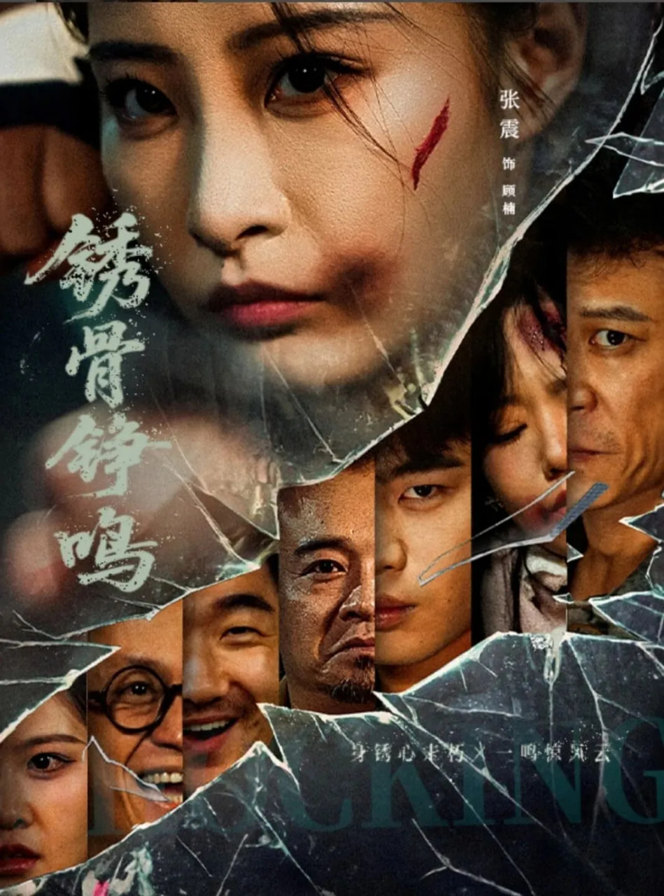 繡骨錚鳴(全集)