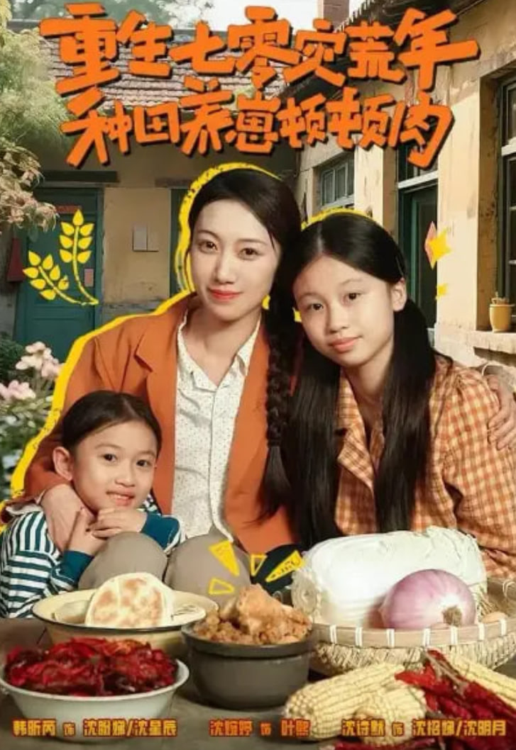 重生七零災荒年，種田養崽頓頓肉(全集)