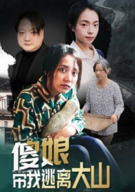 傻娘帶我逃離大山(全集)