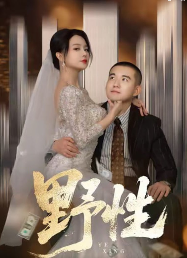 野性（分手后，頂頭上司要嫁我）(全集)