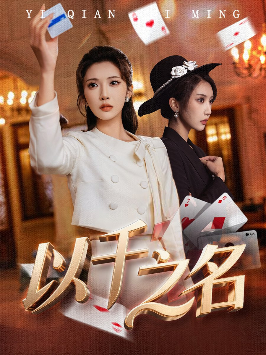 以千之名（她的雙重底牌）(全集)