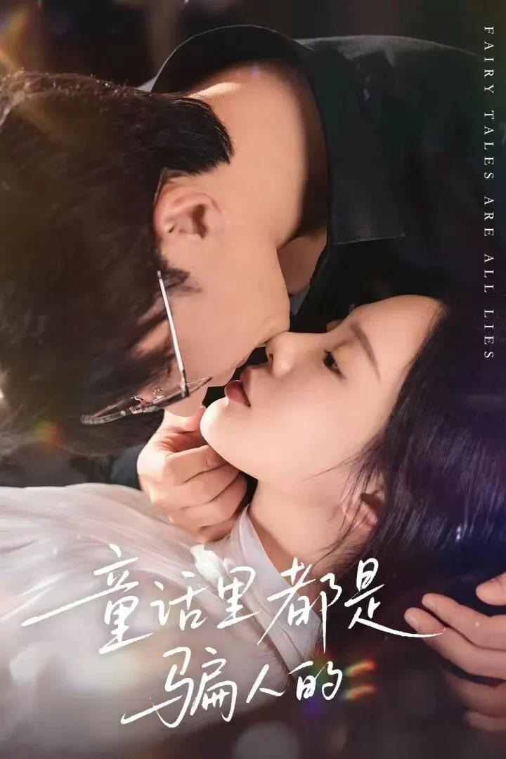 童話里都是騙人的(全集)