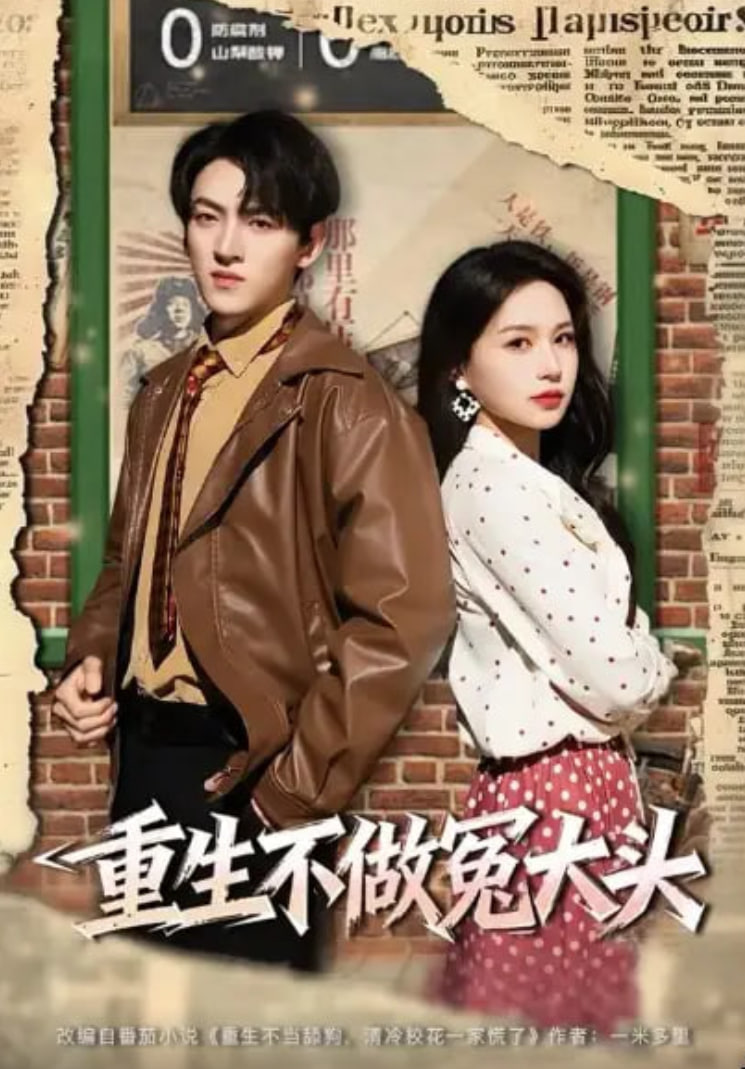 重生不做冤大頭(全集)
