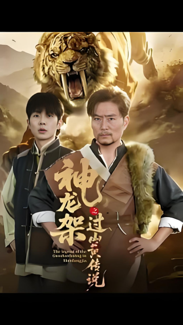 神龍架之過(guò)山黃傳說(shuō)(全集)