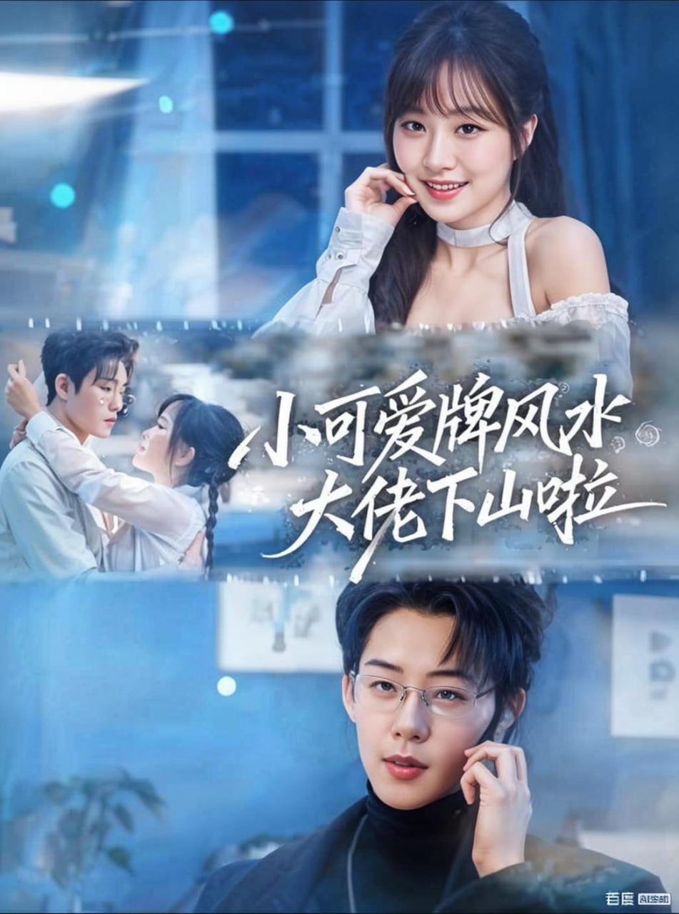 小可愛牌風水大佬下山啦（小可愛牌風水錦鯉下山啦）(全集)